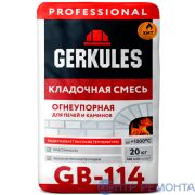 Кладочная смесь Огнеупорная GERKULES GB-114 20кг