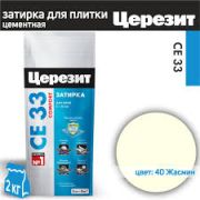 Затирка ЦЕРЕЗИТ CE-33 ЖАСМИН 2кг