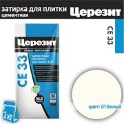 Затирка ЦЕРЕЗИТ CE-33 БЕЛАЯ 2кг