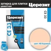 Затирка ЦЕРЕЗИТ CE-33 КАРАМЕЛЬ 2кг