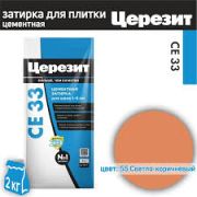 Затирка ЦЕРЕЗИТ CE-33 СВЕТЛО-КОРИЧНЕВАЯ 2кг