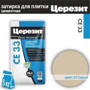 Затирка ЦЕРЕЗИТ CE-33 СЕРАЯ 5кг