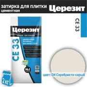 Затирка ЦЕРЕЗИТ CE-33 СЕРЕБРИСТО-СЕРАЯ 2кг