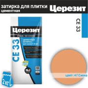 Затирка ЦЕРЕЗИТ CE-33 СИЕНА 2кг