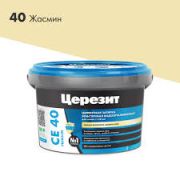 Затирка эластичная ЦЕРЕЗИТ CE-40 ЖАСМИН 2кг