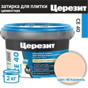 Затирка эластичная ЦЕРЕЗИТ CE-40 КАРАМЕЛЬ 2кг