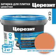 Затирка эластичная ЦЕРЕЗИТ CE-40 СВЕТЛО-КОРИЧНЕВАЯ 2кг
