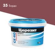 Затирка эластичная ЦЕРЕЗИТ CE-40 БОРДО 2кг