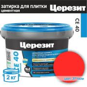 Затирка эластичная ЦЕРЕЗИТ CE-40 ЧИЛИ 2 кг