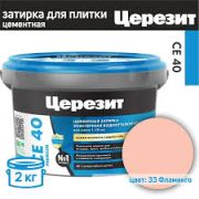 Затирка эластичная ЦЕРЕЗИТ CE-40 ФЛАМИНГО 2кг