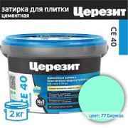 Затирка эластичная ЦЕРЕЗИТ CE-40 БИРЮЗА 2кг