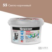 Затирка эластичная ЦЕРЕЗИТ CE-43 СВЕТЛО-КОРИЧНЕВАЯ 2кг