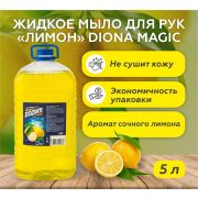 :идкое крем-мыло лимон DIONA MAGIC  5л